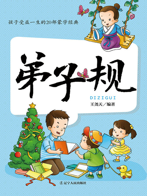 Title details for 孩子受益一生的20部蒙学经典 by 王尧天编著 - Wait list